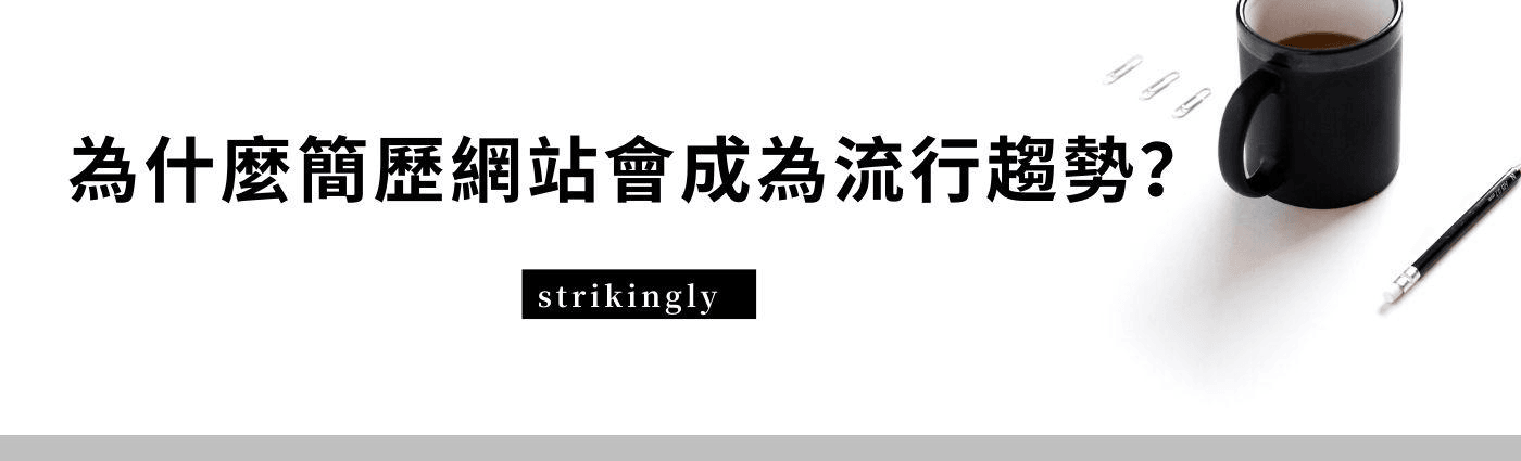 簡歷網站 簡歷網站